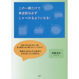 [書籍との同梱不可]/[本/雑誌]/この一冊だけで英会話は必ずしゃべれるようになる!/百瀬武夫/著