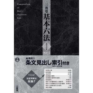 [書籍との同梱不可]/[本/雑誌]/三省堂基本六法 令和5年版/三省堂編修所/編