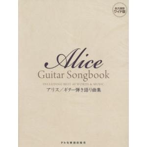 【送料無料】[本/雑誌]/楽譜 アリス/ギター弾き語り曲集 (永久保存ワイド版)/ドレミ楽譜出版社｜ネオウィング Yahoo!店