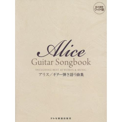【送料無料】[本/雑誌]/楽譜 アリス/ギター弾き語り曲集 (永久保存ワイド版)/ドレミ楽譜出版社