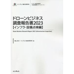 【送料無料】[本/雑誌]/ドローンビジネス調査報告書 2023インフラ・設備点検編 (インプレス総合研究所〈新産業調