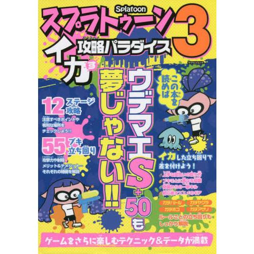 [本/雑誌]/スプラトゥーン3 イカす攻略パラダイス (マイウェイムック)/マイウェイ出版
