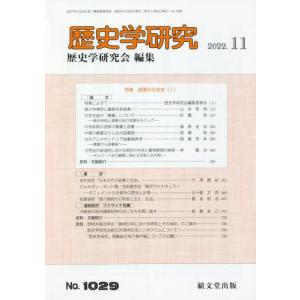 //歴史学研究 2022年11月号/績文堂出版