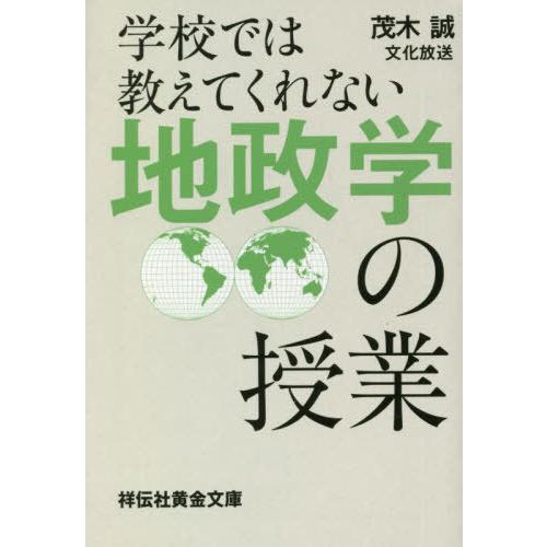 [本/雑誌]/学校では教えてくれない地政学の授業 (祥伝社黄金文庫)/茂木誠/著 文化放送/著