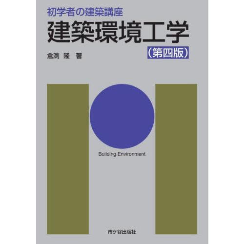 【送料無料】[本/雑誌]/建築環境工学 (初学者の建築講座)/倉渕隆/著 長澤泰/監修 安孫子義彦/...