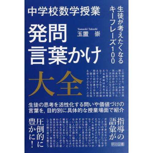 【送料無料】[本/雑誌]/中学校数学授業発問・言葉かけ大全 生徒が考えたくなるキーフレーズ100/玉...