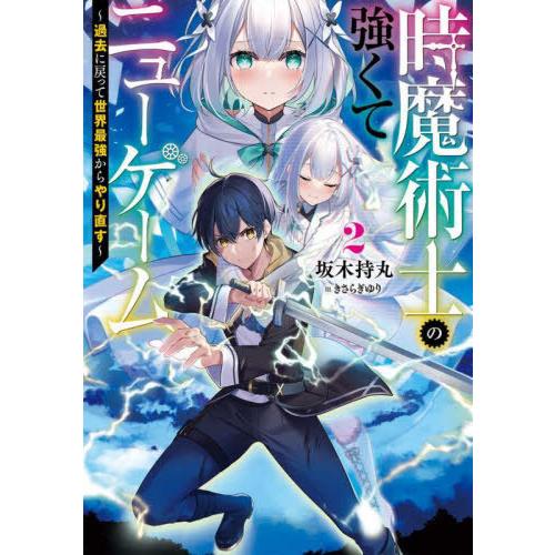 [本/雑誌]/時魔術士の強くてニューゲーム 過去に戻って世界最強からやり直す 2 (DENGEKI)...