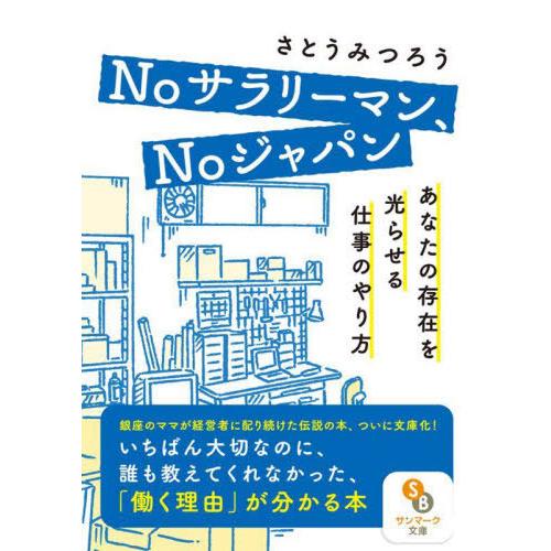 [本/雑誌]/Noサラリーマン、Noジャパン あなたの存在を光らせる仕事のやり方 (サンマーク文庫)...