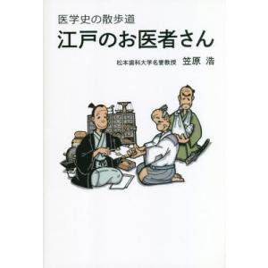 [書籍との同梱不可]/[本/雑誌]/江戸のお医者さん 医学史の散歩道/笠原浩/著