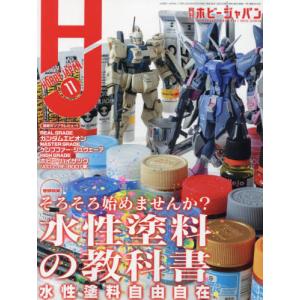 [本/雑誌]/Hobby JAPAN (ホビージャパン) 2023年11月号 水性塗料の教科書
