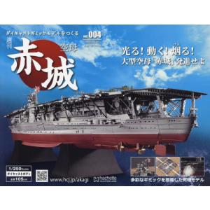 /空母赤城ダイキャストモデルをつくる 2022年10月26日号/アシェット コレクションズ ジャパン