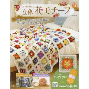 /かぎ針で編む立体花モチーフ 2022年10月26日号/アシェット コレクションズ ジャパン