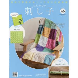 /隔週刊 はじめての刺し子 46号 2022年11月2日号/アシェット コレクションズ ジャパン