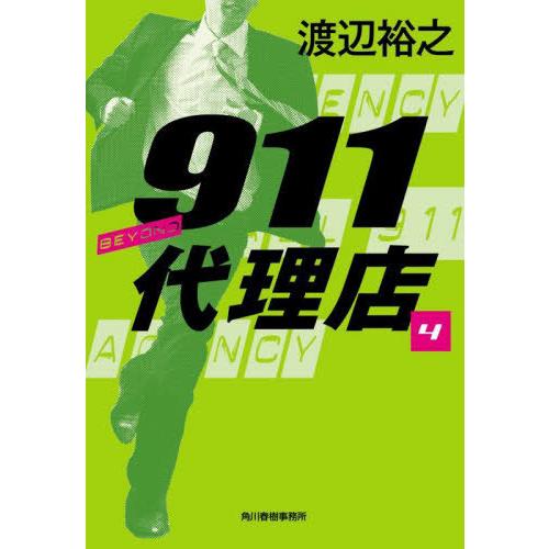 [本/雑誌]/911代理店 4 (ハルキ文庫)/渡辺裕之/著