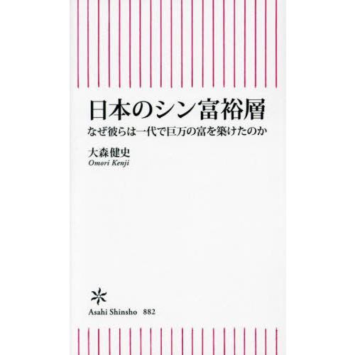 [本/雑誌]/日本のシン日本のシン富裕層 なぜ彼らは一代で巨万の富を築けたのか (朝日新書)/大森健...