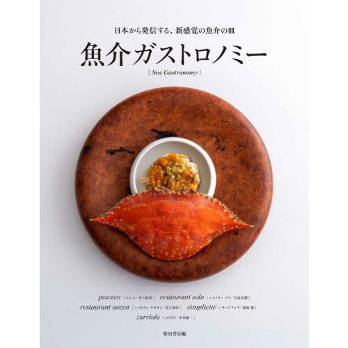 [本/雑誌]/魚介ガストロノミー 日本から発信する、新感覚の魚介の皿/柴田書店/編