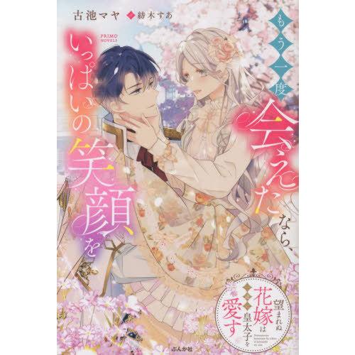 [本/雑誌]/もう一度会えたなら、いっぱいの笑顔を 望まれぬ花嫁は一途に皇太子を愛す (PRIMO)...