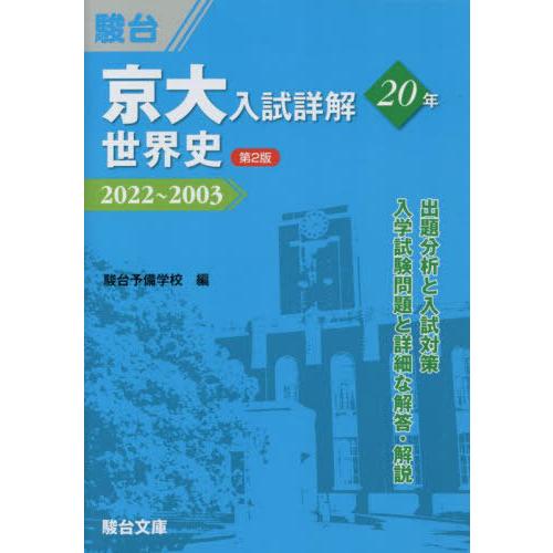 [本/雑誌]/京大入試詳解20年世界史 2022〜2003 (京大入試詳解シリーズ)/駿台予備学校/...