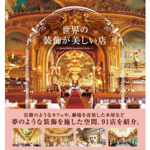 [書籍との同梱不可]/[本/雑誌]/世界の装飾が美しい店/パイインターナショナル/編著