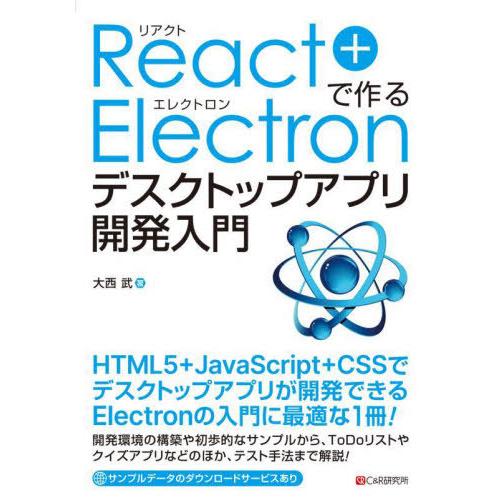 【送料無料】[本/雑誌]/React+Electronで作るデスクトップアプリ開発入門/大西武/著