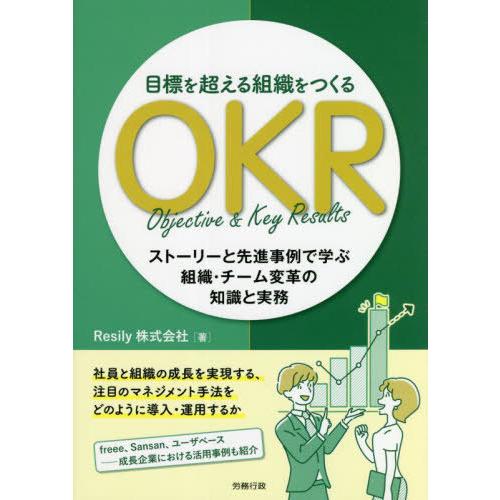 【送料無料】[本/雑誌]/目標を超える組織をつくるOKR ストーリーと先進事例で学ぶ組織・チーム変革...