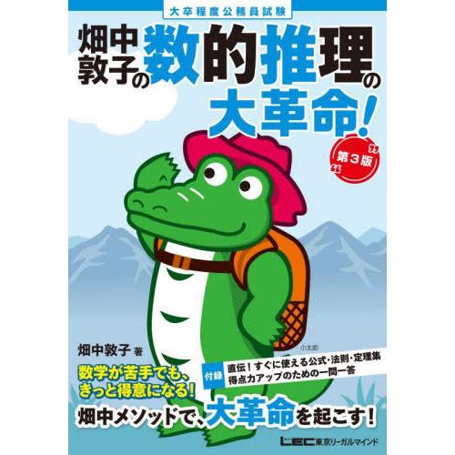[本/雑誌]/畑中敦子の数的推理の大革命! 大卒程度公務員試験/畑中敦子/著