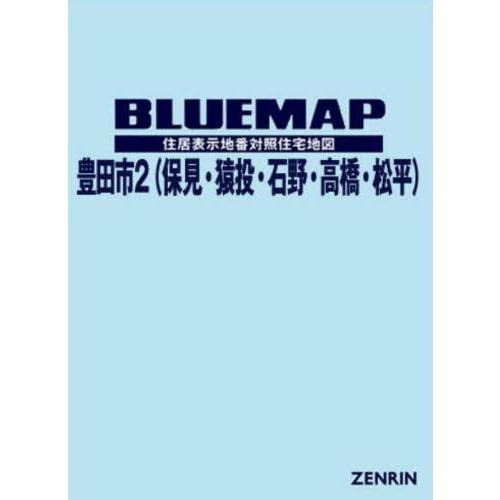 【送料無料】[本/雑誌]/ブルーマップ 豊田市   2 保見・猿投/ゼンリン