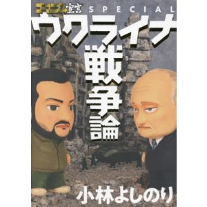 //ゴーマニズム宣言SPECIAL ウクライナ戦争論/小林よしのり