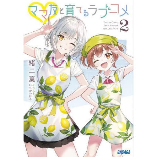 [本/雑誌]/ママ友と育てるラブコメ 2 (ガガガ文庫)/緒二葉/〔著〕