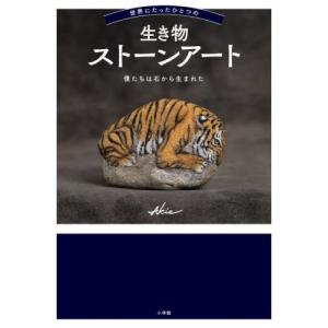 [本/雑誌]/世界にたったひとつの生き物ストーンアート