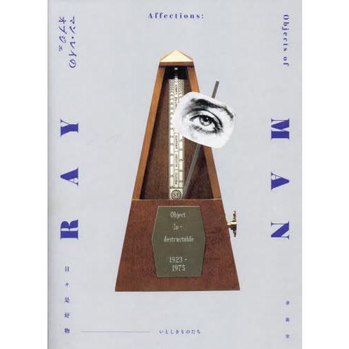 【送料無料】[本/雑誌]/マン・レイのオブジェ 日々是好物-いとしきものたち カタログ兼書マン・レイ...
