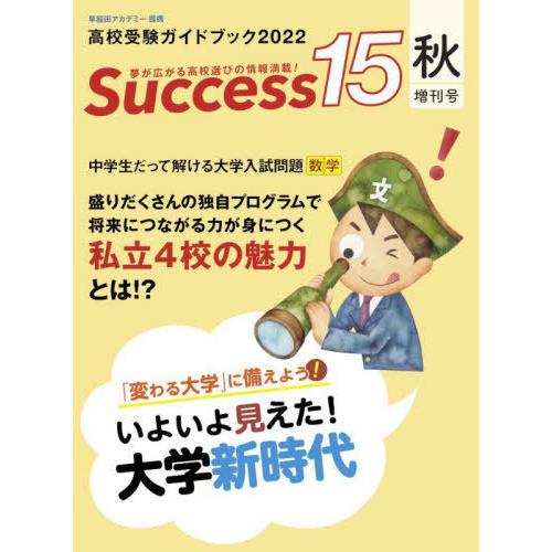 [本/雑誌]/Success15 高校受験ガイドブック 2022秋増刊号/グローバル教育出版