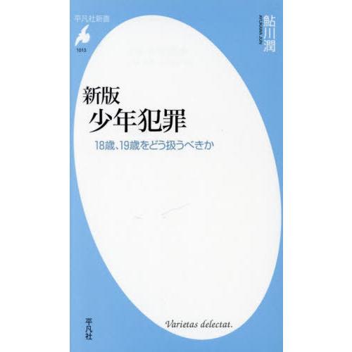 [本/雑誌]/少年犯罪 18歳、19歳をどう扱うべきか (平凡社新書)/鮎川潤/著