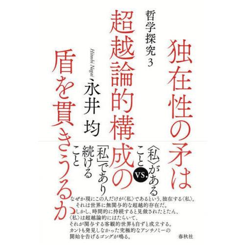 【送料無料】[本/雑誌]/独在性の矛は超越論的構成の盾を貫きうるか 哲学探究 3/永井均/著