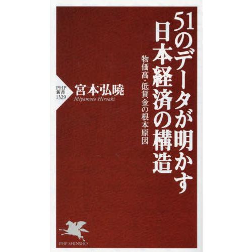 [本/雑誌]/51のデータが明かす日本経済の構造 物価高・低賃金の根本原因 (PHP新書)/宮本弘曉...