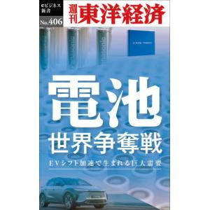 //電池 世界争奪戦 POD版 /東洋経済新報社