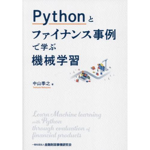 【送料無料】[本/雑誌]/Pythonとファイナンス事例で学ぶ機械学習/中山季之/著