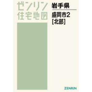 /A4 岩手県 盛岡市   2 北部 /ゼンリン