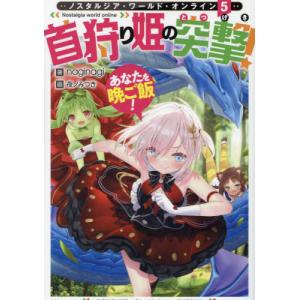 [本/雑誌]/ノスタルジア・ワールド・オンライン 首狩り姫の突撃!あなたを晩ご飯! 5/naginagi/著