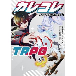 [本/雑誌]/カレコレTRPG/遠藤卓司/著 F...の商品画像