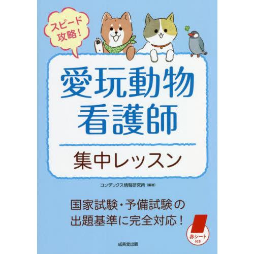 [本/雑誌]/スピード攻略!愛玩動物看護師集中レッスン/コンデックス情報研究所/編著