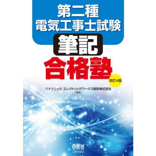 【送料無料】[本/雑誌]/第二種電気工事士試験筆記合格塾/パナソニックエレクトリックワークス創研株式...