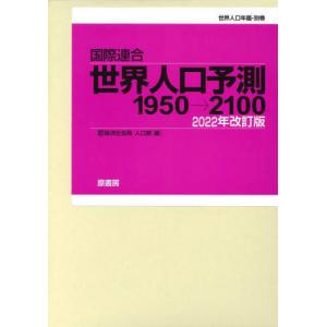 【送料無料】[本/雑誌]/国際連合世界人口予測 1950→2100 2022年改訂版 世界人口年鑑・別巻 2巻セット