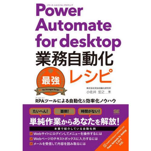 【送料無料】[本/雑誌]/Power Automate for desktop業務自動化最強レシピ ...