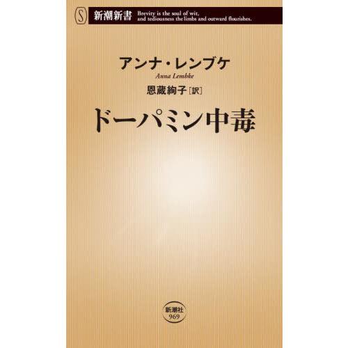 [本/雑誌]/ドーパミン中毒 / 原タイトル:DOPAMINE NATION (新潮新書)/アンナ・...