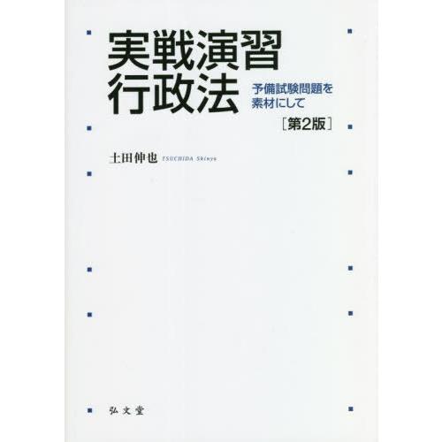 【送料無料】[本/雑誌]/実戦演習行政法 予備試験問題を素材にして/土田伸也/著