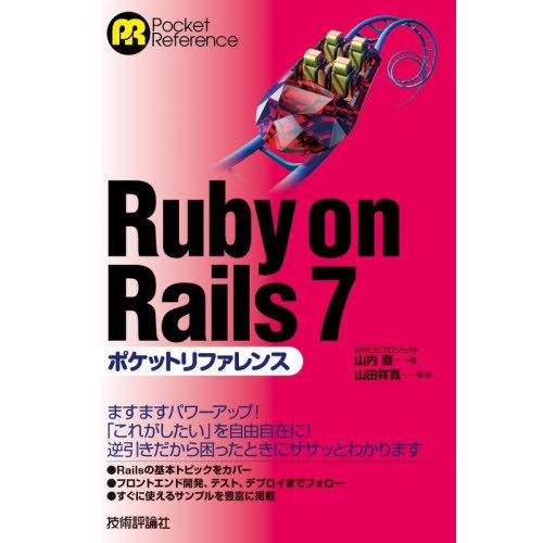 【送料無料】[本/雑誌]/Ruby on Rails 7ポケットリファレンス (Pocket)/山内...