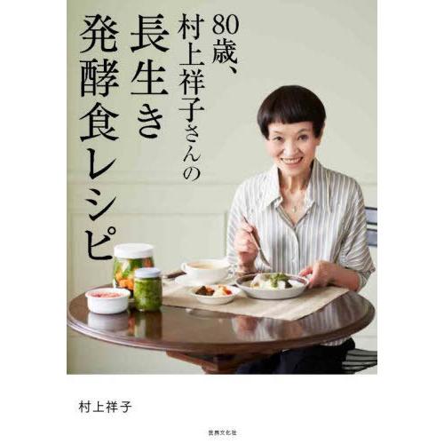 [本/雑誌]/80歳、村上祥子さんの長生き発酵食レシピ/村上祥子/著