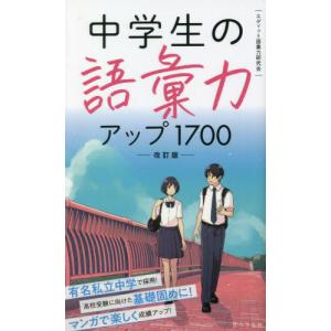 [本/雑誌]/中学生の語彙力アップ1700/エディット語彙力研究会/著