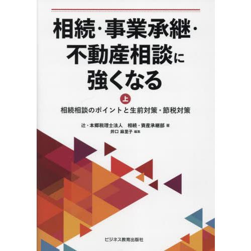 【送料無料】[本/雑誌]/相続・事業承継・不動産相談に強くなる 上/辻・本郷税理士法人相続・資産承継...